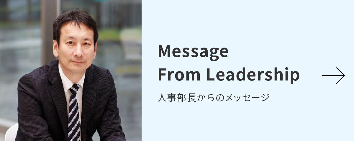 Message From Leadership 人事部長からのメッセージ