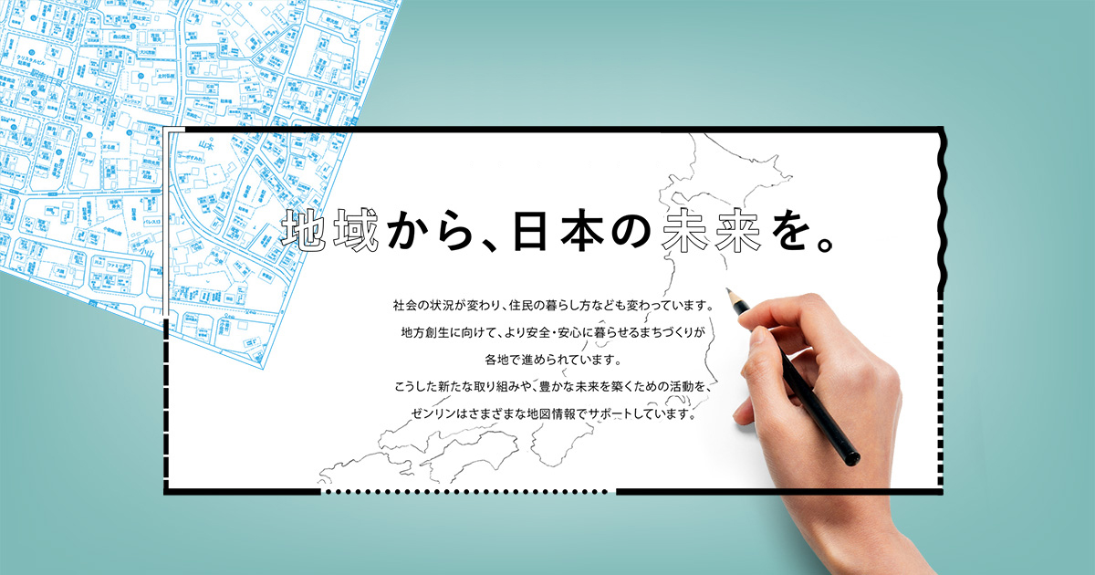 災害時支援協定｜地域から、日本の未来を【ゼンリン】