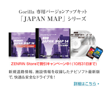 Gorilla 専用バージョンアップキット「JAPAN MAP」シリーズ
