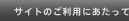 �T�C�g�̂����p�ɂ�������