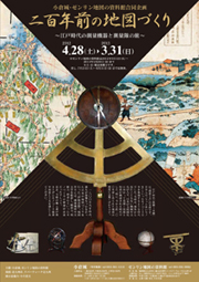 「二百年前の地図づくり」〜江戸時代の測量機器と測量隊の旅〜 ポスター