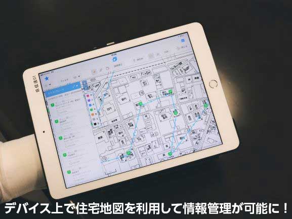 デバイス上で住宅地図を利用して情報管理が可能に!