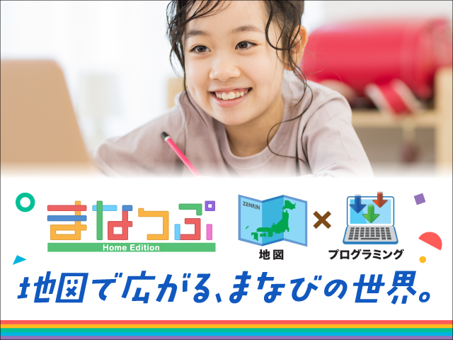 家庭学習用プログラミング教材 まなっぷ Home Edition