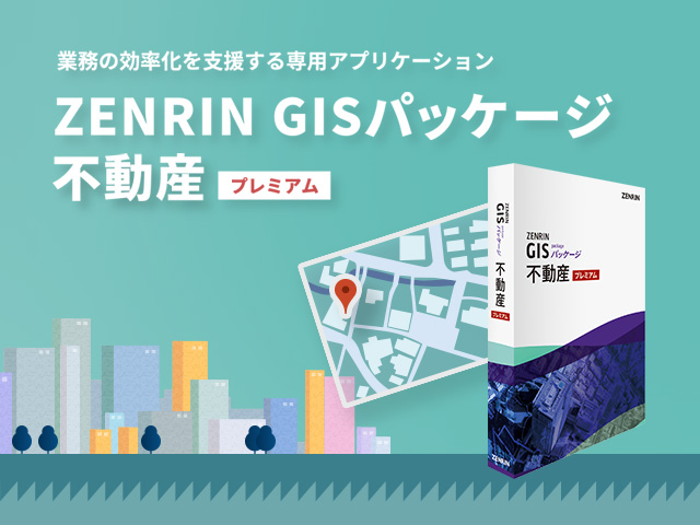 ZENRIN GISパッケージ 不動産 プレミアム