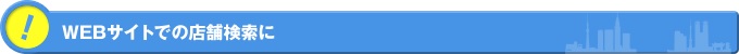 WEBサイトでの店舗検索に