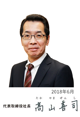 代表取締役社長 髙山善司