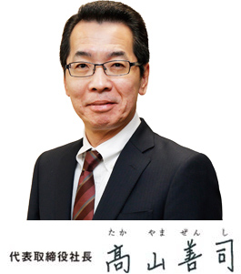 代表取締役社長 髙山善司