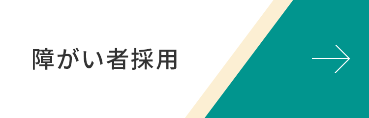 障がい者採用