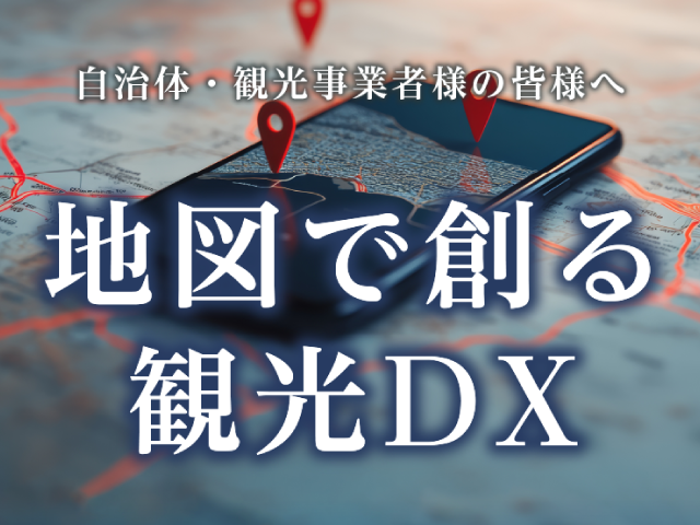 地図で創る観光DX