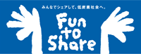 気候変動キャンペーン「Fun to share」の取り組み