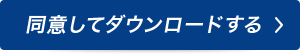 同意してダウンロード