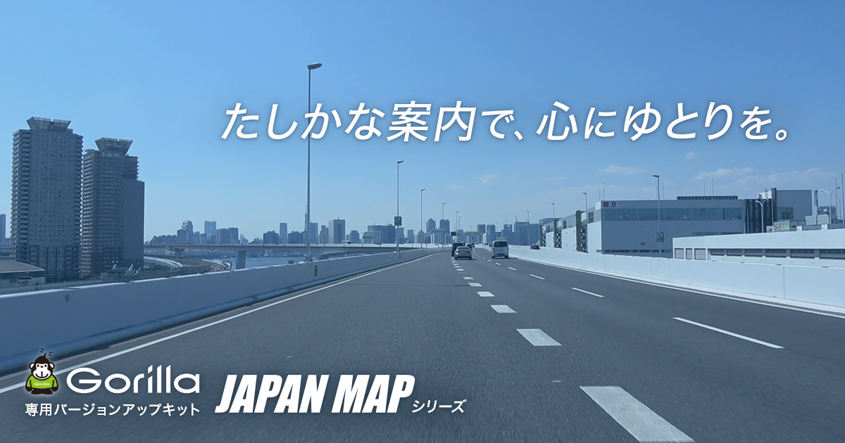 Gorilla 専用バージョンアップキット ダウンロード Japan Map 株式会社ゼンリン