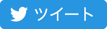 ツイートする