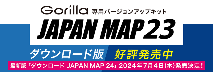 Gorilla 専用バージョンアップキット ダウンロード JAPAN MAP 23｜株式