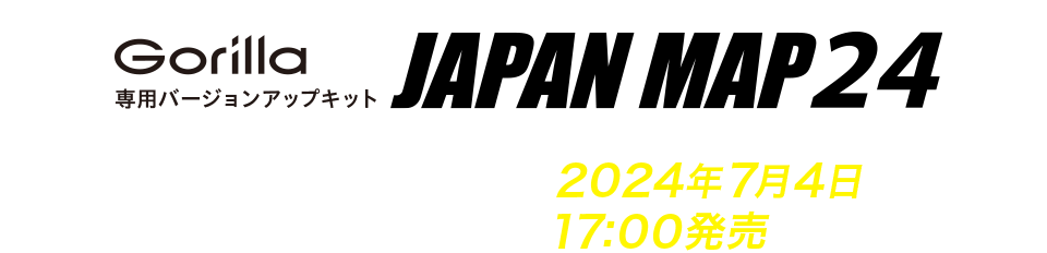 Gorilla（ゴリラ）専用バージョンアップキット JAPAN MAP24