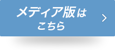 メディア版も発売中　詳細はコチラ