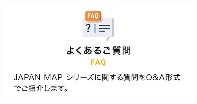 よくあるご質問 FAQ