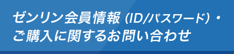 ゼンリン会員情報（ID/パスワード）・ご購入に関するお問い合わせ