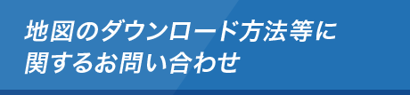 地図のダウンロード方法等に関するお問い合わせ