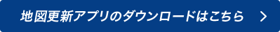 地図更新アプリのダウンロードはこちら