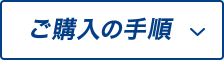 ご購入の手順