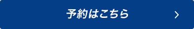 予約はこちらから