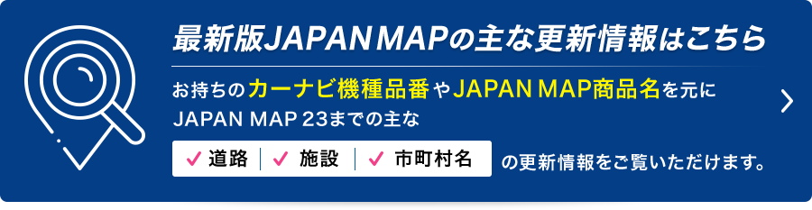 最新版JAPANMAPの主な更新情報はこちら