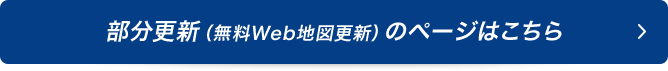 部分更新（無料Web地図更新）のページはこちら