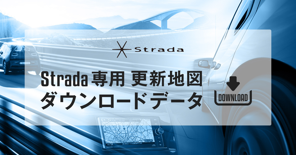 Strada専用 更新地図ダウンロードデータ｜株式会社ゼンリン