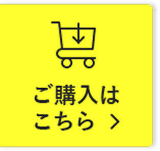 ご購入はこちら