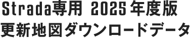 Strada専用 2025年度版 更新地図ダウンロードデータ