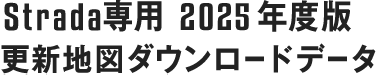 Strada専用 2024年度版 更新地図ダウンロードデータ