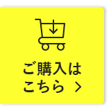ご購入はこちら
