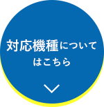 対応機種・有効期限についてはこちら