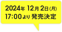 2019年12月5日(木)17:00より発売決定