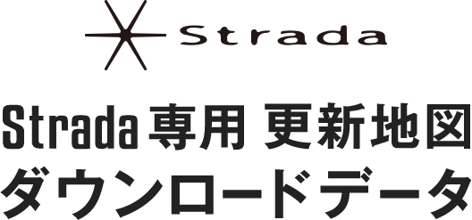 Strada専用 更新地図 ダウンロードデータ 2024年度版