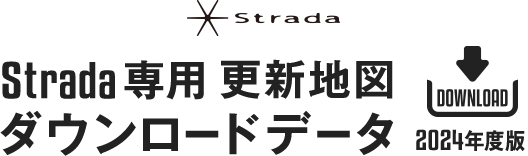 Strada専用 更新地図 ダウンロードデータ 2022年度版