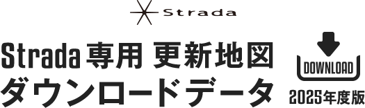 Strada専用 更新地図 ダウンロードデータ 2024年度版