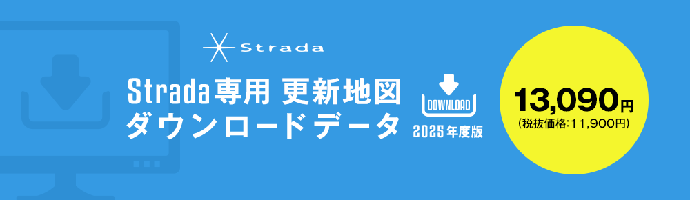 Strada専用 更新地図 ダウンロードデータ 2025年度版 13,090円（税抜価格：11,900円）