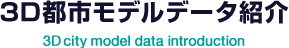 3D都市モデルデータ紹介