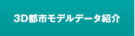 3D都市モデルデータ紹介