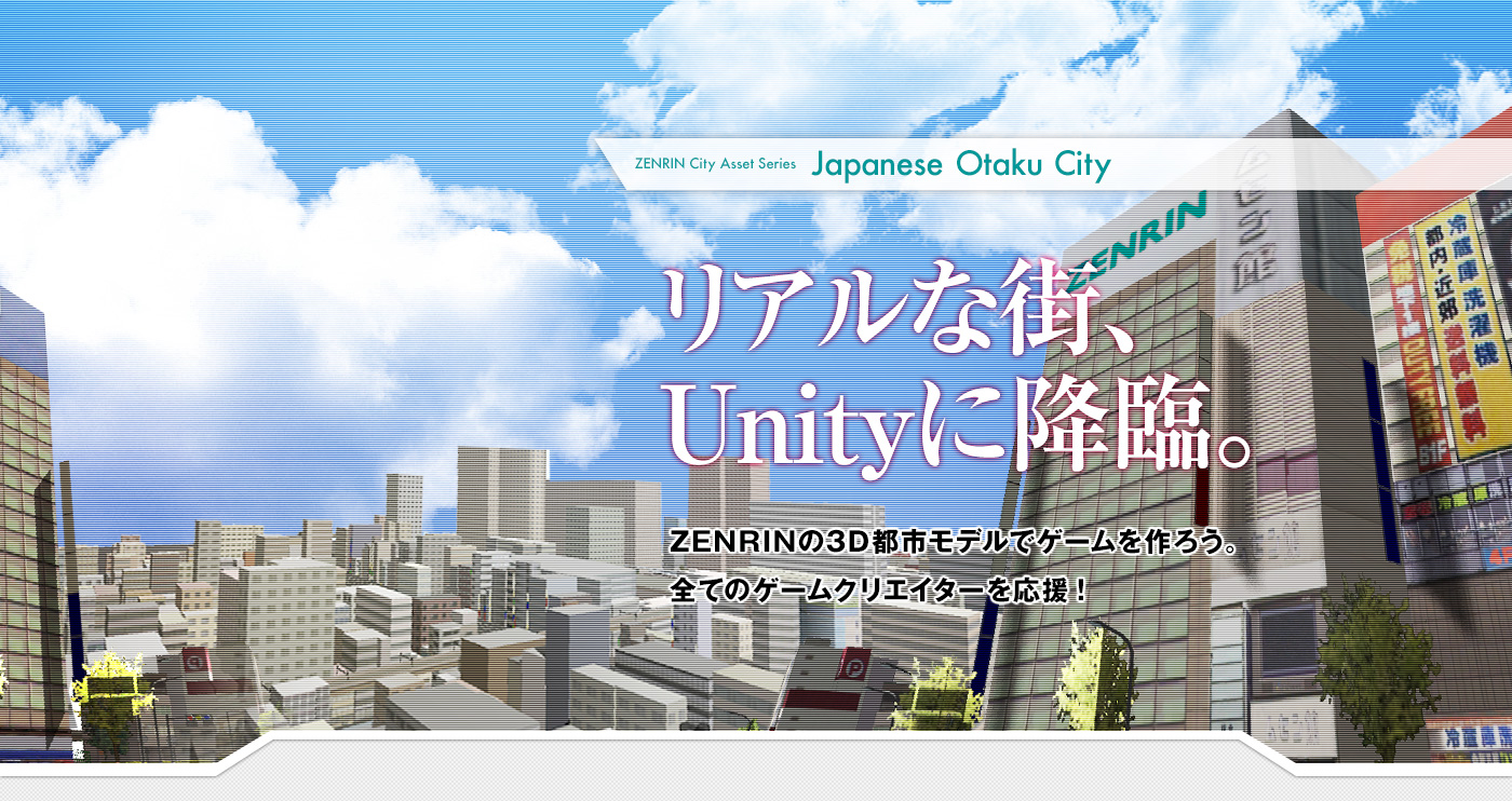 Unity向け3d都市モデルデータ Zenrin City Asset Series ゼンリン