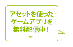 アセットを使ったゲームアプリを無料配信中！