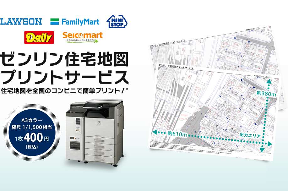 LAWSON FamilyMart ゼンリン住宅地図プリントサービス 住宅地図を全国のコンビニで簡単プリント A3カラー縮尺1/1,500相当 1枚400円(税込)