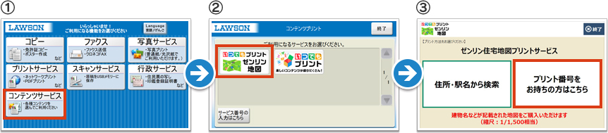 1,店頭のマルチコピー機で「コンテンツサービス」を選択 2,「いつでもプリント ゼンリン地図」を選択 3,「プリント番号をお持ちの方はこちら」を選択