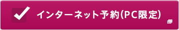 インターネット予約(PC限定)