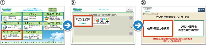 1,店頭のマルチコピー機で「コンテンツサービス」を選択 2,「ゼンリン住宅地図プリントサービス」を選択 3,「住所・駅名から検索」を選択