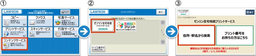 1,店頭のマルチコピー機で「コンテンツサービス」を選択 2,「ゼンリン住宅地図プリントサービス」を選択 3,「住所・駅名から検索」を選択