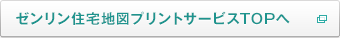 ゼンリン住宅地図プリントサービスTOPへ