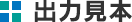 出力見本